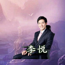 李悦