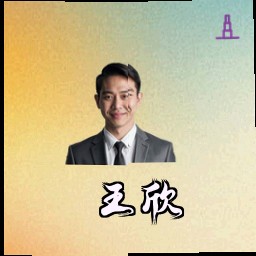 王欣